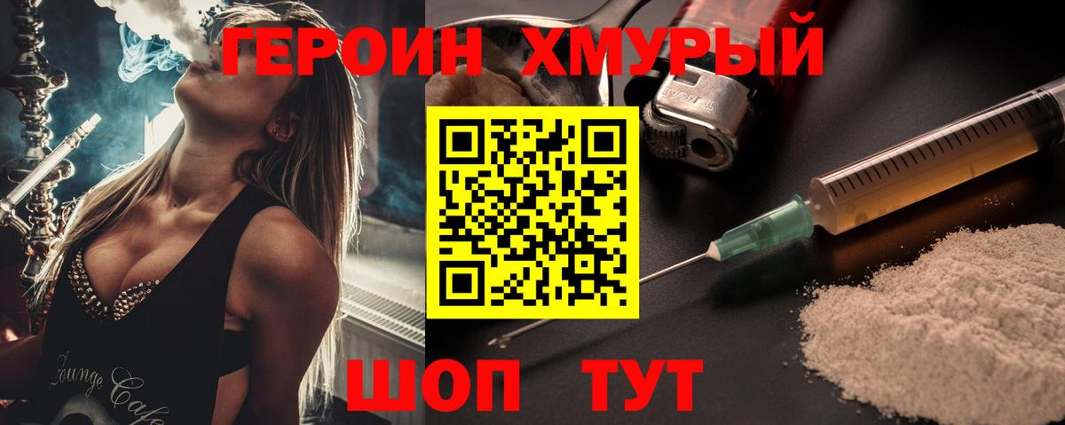 ГЕРОИН хмурый Камень-на-Оби